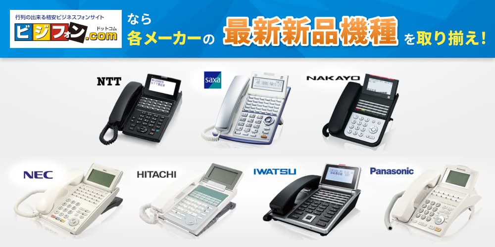 新品ビジネスフォン（ビジネスホン）一覧｜ビジフォンドットコム